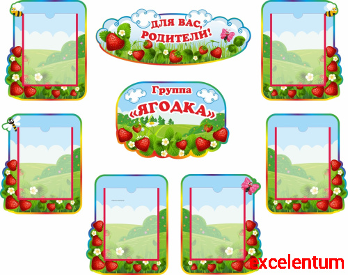 Комплект стендов ДЛЯ ВАС, РОДИТЕЛИ! для группы ЯГОДКА, 1,45*1,15м