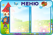 Стенд МЕНЮ для группы ВЕСЕЛАЯ КОМПАНИЯ, 0,6*0,4м