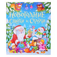 Золотые сказки. Новогодние стихи и сказки