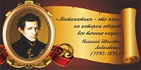 Стенд-цитата для школы со свитком ЛОБАЧЕВСКИЙ, 0,8*0,4м