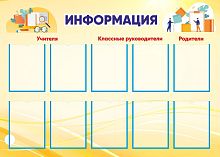 Стенд для школы ИНФОРМАЦИЯ (Желтый фон), 1,4*1м