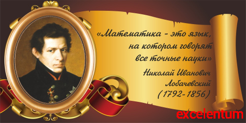 Стенд-цитата для школы со свитком ЛОБАЧЕВСКИЙ, 0,8*0,4м Стенд-цитата для школы со свитком ЛОБАЧЕВСКИЙ, 0,8*0,4м