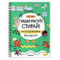 Многоразовые активити. 4-5 лет. Пиши! Рисуй! Стирай!