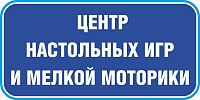 Табличка на дверь в темно-синем цвете ЦЕНТР НАСТОЛЬНЫХ ИГРА И МЕЛКОЙ МОТОРИКИ, 0,2*0,1м