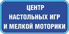 Табличка на дверь в темно-синем цвете ЦЕНТР НАСТОЛЬНЫХ ИГРА И МЕЛКОЙ МОТОРИКИ, 0,2*0,1м