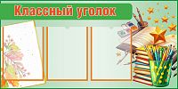 Стенд для школы КЛАССНЫЙ УГОЛОК (Школьный ранец), 1*0,5м