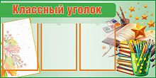 Стенд для школы КЛАССНЫЙ УГОЛОК (Школьный ранец), 1*0,5м