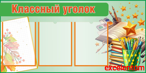 Стенд для школы КЛАССНЫЙ УГОЛОК (Школьный ранец), 1*0,5м Стенд для школы КЛАССНЫЙ УГОЛОК (Школьный ранец), 1*0,5м