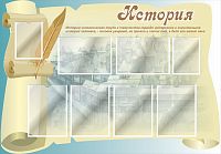 Стенд для школы ИСТОРИЯ (Папирус), 1,3*0,9м