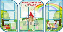 Комплект стендов для детского сада МЕТОДИЧЕСКИЙ УГОЛОК (Замок), 1,75*0,9м