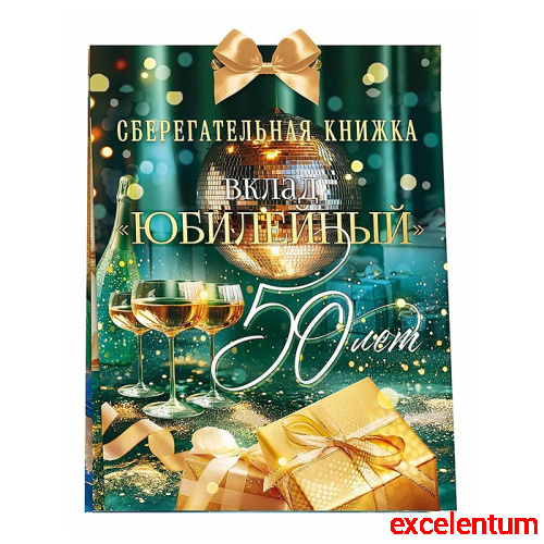 Сберегательная книжка. Вклад "Юбилейный 50 лет"