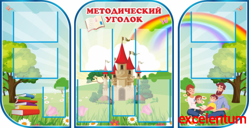 Комплект стендов для детского сада МЕТОДИЧЕСКИЙ УГОЛОК (Замок), 1,75*0,9м