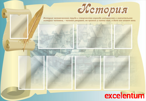Стенд для школы ИСТОРИЯ (Папирус), 1,3*0,9м Стенд для школы ИСТОРИЯ (Папирус), 1,3*0,9м