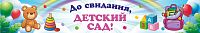 Баннер ДО СВИДАНИЯ, ДЕТСКИЙ САД! (Игрушки и ранец), 3*0,5м