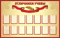 Стенд для школы ОТЛИЧНИКИ УЧЕБЫ (Бордовая окантовка), 1,1*0,7м