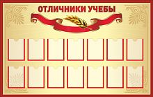 Стенд для школы ОТЛИЧНИКИ УЧЕБЫ (Бордовая окантовка), 1,1*0,7м