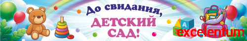 Баннер ДО СВИДАНИЯ, ДЕТСКИЙ САД! (Игрушки и ранец), 3*0,5м