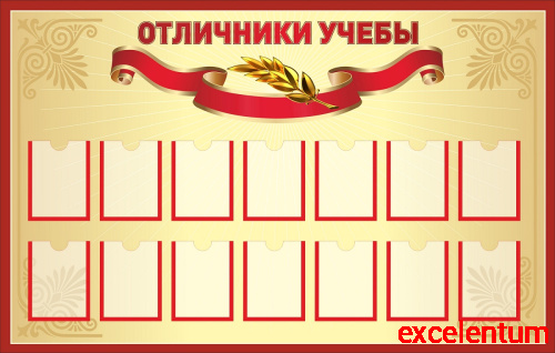 Стенд для школы ОТЛИЧНИКИ УЧЕБЫ (Бордовая окантовка), 1,1*0,7м