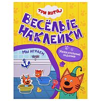 Веселые наклейки. Три кота. Мы играем
