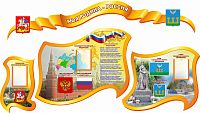 Комплект стендов для школы МОЯ РОДИНА - РОССИЯ (Городской округ Шаховская), 1,2*0,67м