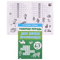 Рабочая тетрадь. Мои первые кроссворды. 6-7 лет. Созонова, Куцина