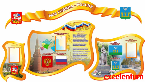 Комплект стендов для школы МОЯ РОДИНА - РОССИЯ (Городской округ Шаховская), 1,2*0,67м