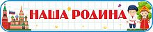Стенд-заголовок для школы НАША РОДИНА (Кремль и национальные костюмы), 0,7*0,15м