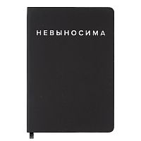 Записная книжка 160л. клетка "Невыносима" A5 (140 ммx205 мм)