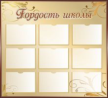 Стенд для школы ГОРДОСТЬ ШКОЛЫ (Бежевый фон), 1,12*1,02м