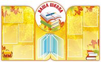 Стенд для школы НАША ШКОЛА (Кленовые листья), 1,6*0,97м