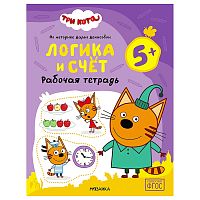 Рабочие тетради. Три кота. Логика и счет 5+