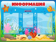 Стенд ИНФОРМАЦИЯ И МЕНЮ для группы МОРСКАЯ, 0,8*0,6м