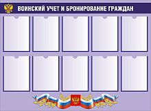 Стенд ВОИНСКИЙ УЧЕТ И БРОНИРОВАНИЕ ГРАЖДАН, 1,3*0,95м