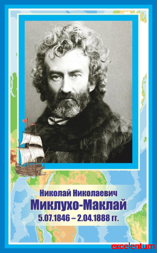 Стенд-портрет для школы голубой МИКЛУХО-МАКЛАЙ, 0,4*0,64м Стенд-портрет для школы голубой МИКЛУХО-МАКЛАЙ, 0,4*0,64м