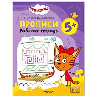 Рабочие тетради. Три кота. Прописи 5+
