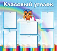 Стенд для школы КЛАССНЫЙ УГОЛОК (Ученая сова), 1*0,9м