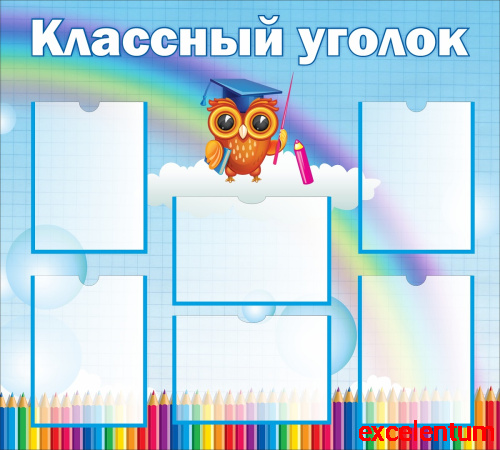 Стенд для школы КЛАССНЫЙ УГОЛОК (Ученая сова), 1*0,9м Стенд для школы КЛАССНЫЙ УГОЛОК (Ученая сова), 1*0,9м