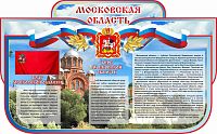 Стенд для школы МОСКОВСКАЯ ОБЛАСТЬ, 1,25*0,77м