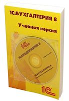 ПО 1С Бухгалтерия 8 Учебная версия Издание 8 (4601546113115)