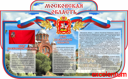 Стенд для школы МОСКОВСКАЯ ОБЛАСТЬ, 1,25*0,77м Стенд для школы МОСКОВСКАЯ ОБЛАСТЬ, 1,25*0,77м