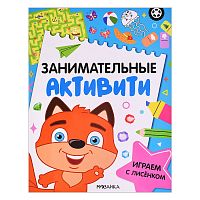 Занимательные активити. Играем с лисенком