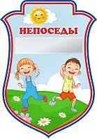 Табличка для детского сада герб ГРУППА НЕПОСЕДЫ, 0,23*0,33м