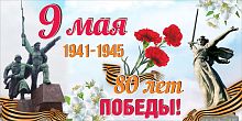 Баннер 9 МАЯ! 80 ЛЕТ ПОБЕДЫ! (Памятники), 3*1,5м