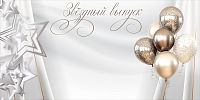 Баннер ЗВЕЗДНЫЙ ВЫПУСК, 3*1,5м