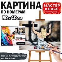 Набор для рисования "Картина по номерам 40*50 см. Покаяние"
