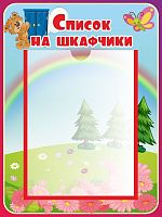 Стенд СПИСОК НА ШКАФЧИКИ для группы МИШУТКИ, 0,33*0,44м