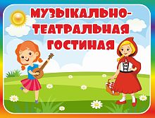 Табличка для детского сада с радужной рамкой МУЗЫКАЛЬНО-ТЕАТРАЛЬНАЯ ГОСТИНАЯ, 0,29*0,22м