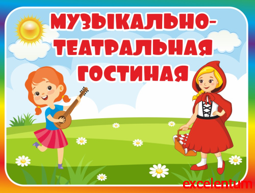 Табличка для детского сада с радужной рамкой МУЗЫКАЛЬНО-ТЕАТРАЛЬНАЯ ГОСТИНАЯ, 0,29*0,22м Табличка для детского сада с радужной рамкой МУЗЫКАЛЬНО-ТЕАТРАЛЬНАЯ ГОСТИНАЯ, 0,29*0,22м
