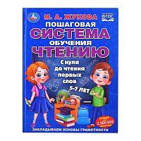 Пошаговая система обучения чтению. С нуля до чтения первых слов. М.А.Жукова