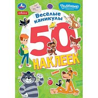 Весёлые каникулы. Простоквашино. 50 наклеек